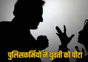 लिसकर्मियों ने युवती को पीटा, कान और मुंह से निकला खून