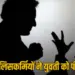 लिसकर्मियों ने युवती को पीटा, कान और मुंह से निकला खून