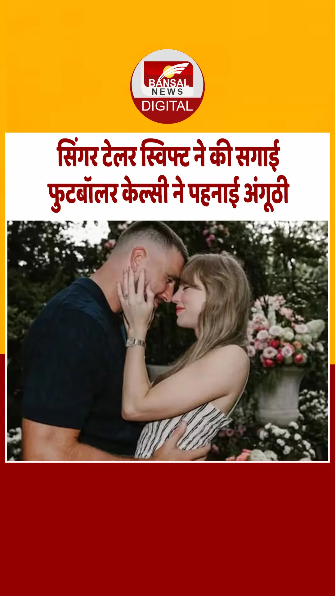 अमेरिकन सिंगर टेलर स्विफ्ट ने लॉन्ग टाइम बॉयफ्रेंड से की सगाई, फुटबॉलर ट्रैविस केल्सी ने पहनाई अंगूठी