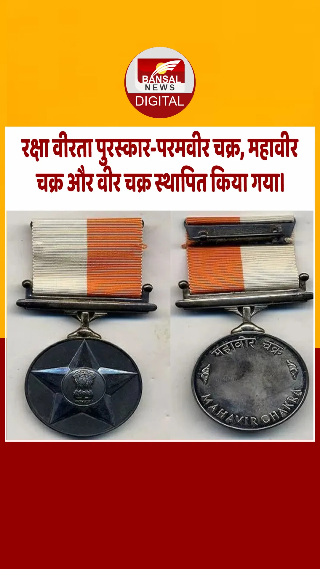 आज का इतिहास : रक्षा वीरता पुरस्कार-परमवीर चक्र, महावीर चक्र और वीर चक्र स्थापित किया गया।