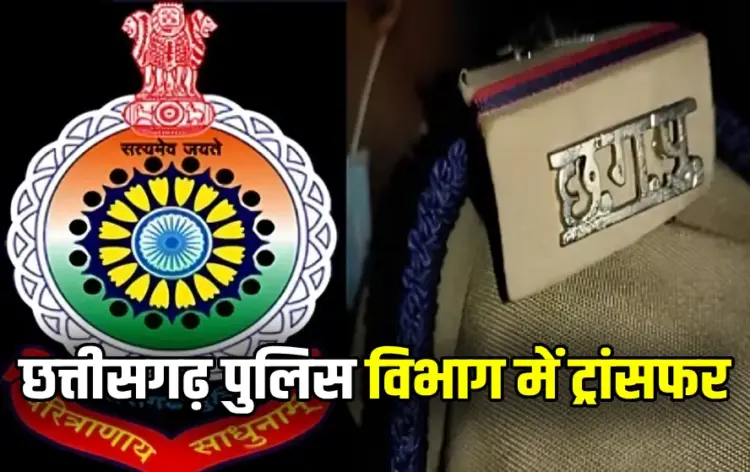 Chhattisgarh Raipur Police Transfer News