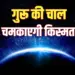 Guru Gochar 19 March 2025 Rohini Nakshatra Parivartan Effect Mesh Kark astrology hindi news