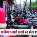 UP New PArking rules 2025 fine upto 5000 rupees imposed