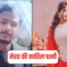 मेरठ की कातिल पत्नी