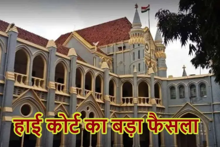हाई कोर्ट का बड़ा फैसला